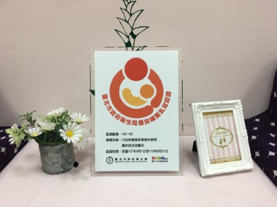 臺北市政府衛生局優良哺集乳室認證標章