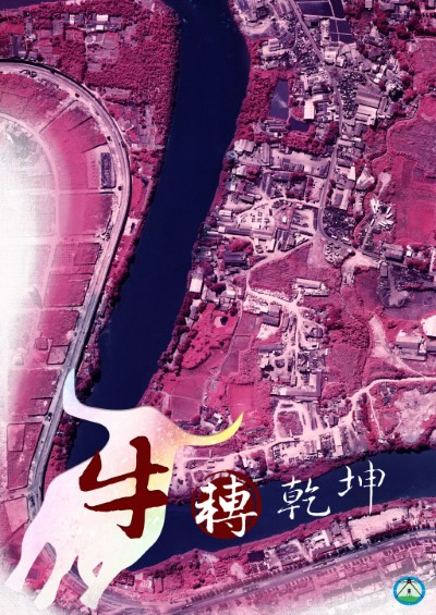「牛轉乾坤」林務局農林航空測量所航照新春賀圖免費提供下載