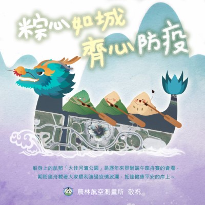「粽心如城，齊心防疫」林務局農林航空測量所航照端午節賀圖