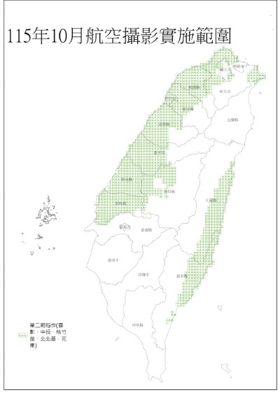 115年10月航空攝影取像範圍