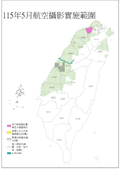 115年5月航空攝影取像範圍